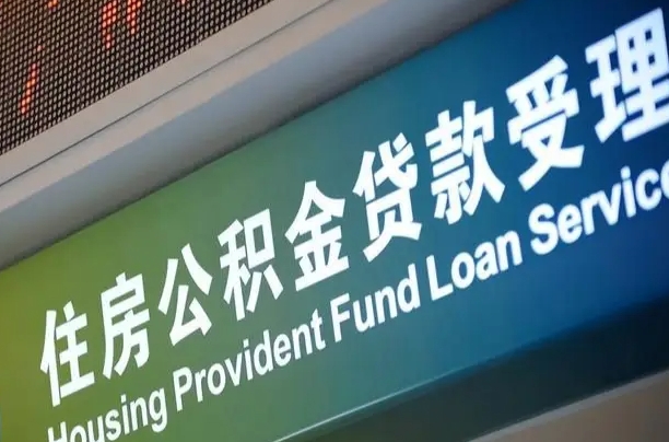 邮储公积金贷款宁德城区_溧阳公积金代办在职离职封存服务